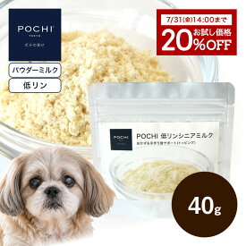 【20％オフお試し価格 7/31 14時迄】【POCHI公式】POCHI 低リンシニアミルク 40g ポチ ドッグフード 犬 ミルク パウダー 粉 トッピング 国産
