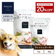 「発売記念キャンペーン8/31(月)14時まで」【POCHI公式】POCHI 食事療法食 肥満ケア 低カロリー フレッシ…
