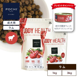 【ポイント10倍 8/4(火)20:00～8/12(火)1:59まで】【POCHI公式】POCHI ボディヘルス ラム ポチ ドッグフード ドライフード グレインフリー
