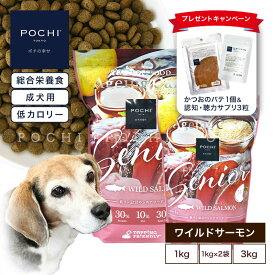 「 プレゼントキャンペーン実施中 」【公式】POCHI ザ・ドッグフード エイジングケア シニア ワイルドサーモン 1kg 2kg 3kg ポチ pochi 犬 ドライフード 小粒 グレインフリー 低リン 低脂肪 魚肉 シニア犬