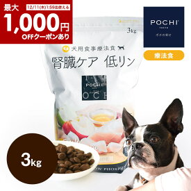 ＼最大1000円オフクーポン配布中 3日21時〜11日1時59分まで使用可能／ 【POCHI公式】POCHI 食事療法食 腎臓ケア フレッシュチキン 3kg ポチ ドッグフード 犬のごはん 鶏肉 低リン dog 慢性腎臓病 腎臓サポート