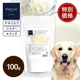 【公式】【特別価格】POCHI ヤギミルクパウダー プラスバイオティクス 100g 犬 腸活 山羊ミルク お腹の健康サポート 水分補給 栄養補給 トッピング