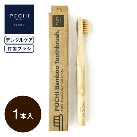 【POCHI公式】POCHI 竹歯ブラシ ポチ 犬 デンタルケア 雑貨