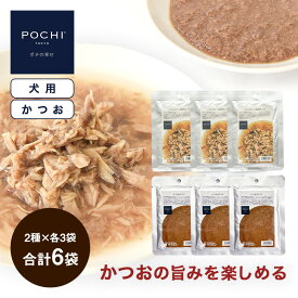 【POCHI公式】【数量限定】POCHI かつおを楽しむレトルトセット ポチ pochi トッピング 手作り食