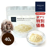 「 特別価格 」【公式】POCHI 低リンシニアミルク 40g 犬 パウダー 高齢犬 低リン 栄養補給 MCTオイル 国産