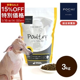 【15％オフセール 16日(金)14時まで】【POCHI公式】POCHI ザ・ドッグフード ベーシック 3種のポルトリー 3kg ポチ ドライフード 小粒 グレインフリー 低脂肪 鶏肉 ターキー