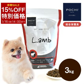 【15％オフセール 16日14時まで】【POCHI公式】POCHI ザ・ドッグフード ベーシック ラム 3kg ポチ ドライフード 小粒 グレインフリー 低脂肪 羊肉