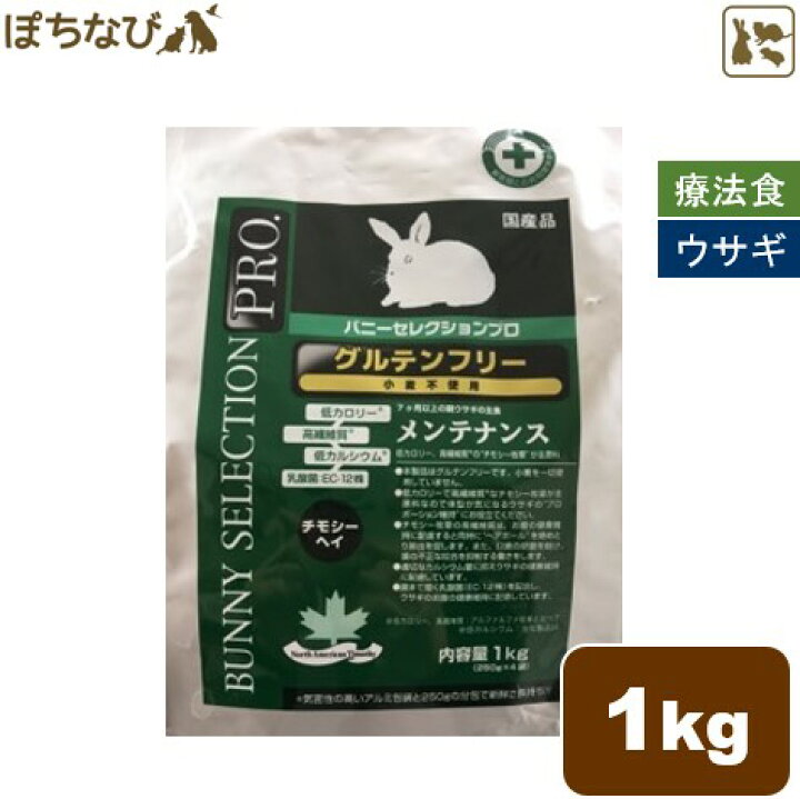 楽天市場 イースター バニーセレクションプロ メンテナンス チモシーヘイ 1kg 250g 4袋 うさぎ エサ 餌 グルテンフリー ペットフード ムギ 乳酸菌 健康 大人 成長期 ペットの健康寿命を考えるぽちなび