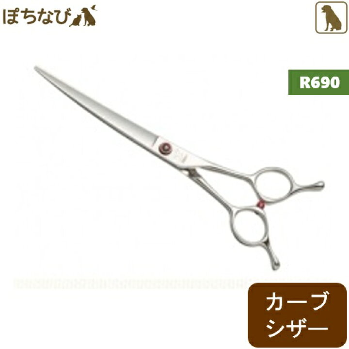 楽天市場 ケリー R 690 カーブシザー 犬用 トリミング はさみ ペット トリミング用品 プロ トリマー カット お手入れ ハサミ おすすめ ペットの健康寿命を考えるぽちなび