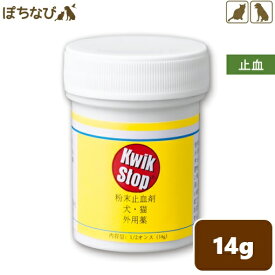 クイックストップ14g 犬 猫 トリミング 爪切り 止血剤 パウダー