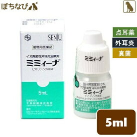 ミミィーナ 5ml 動物用医薬品 犬用 外耳炎治療薬 ミミイーナ ミミーナ イヌ 真菌性 カビ