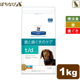 ヒルズ 犬用 t/d 歯と歯ぐきのケア ドライ 小粒 1kg 療法食 ドッグフード ごはん エサ 食事 病気 治療 病院 医療 食事療法 健康 管理 栄養 サポート