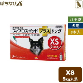 フィプロスポットプラス ドッグ XS 0.5mL 1箱(3本) 犬用 共立製薬 ノミ マダニ シラミ ハジラミ 駆除 チューブ型ピペット
