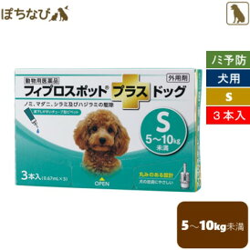 フィプロスポットプラス ドッグS 0.67mL 1箱(3本) 犬用 共立製薬 ノミ マダニ シラミ ハジラミ 駆除 チューブ型ピペット