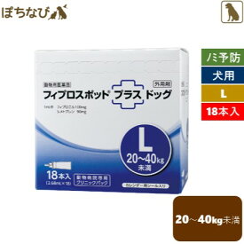 フィプロスポットプラス ドッグ L 2.68mL 1箱(18本) 犬用 共立製薬 ノミ マダニ シラミ ハジラミ 駆除 チューブ型ピペット