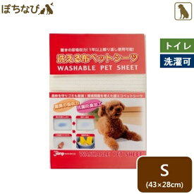 洗える布 ペットシーツ S 43×28cm レギュラー 犬用 ペットシート トイレ いぬ 経済的 繰り返し使える 消臭 犬 節約