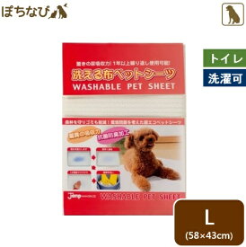 洗える布 ペットシーツ L 58×43cm　ワイド 犬用 ペットシート トイレ いぬ 経済的 繰り返し使える 消臭 犬 節約