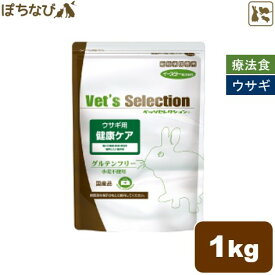 Vet’s Selectionウサギ用 健康ケア 1kg バニー フード