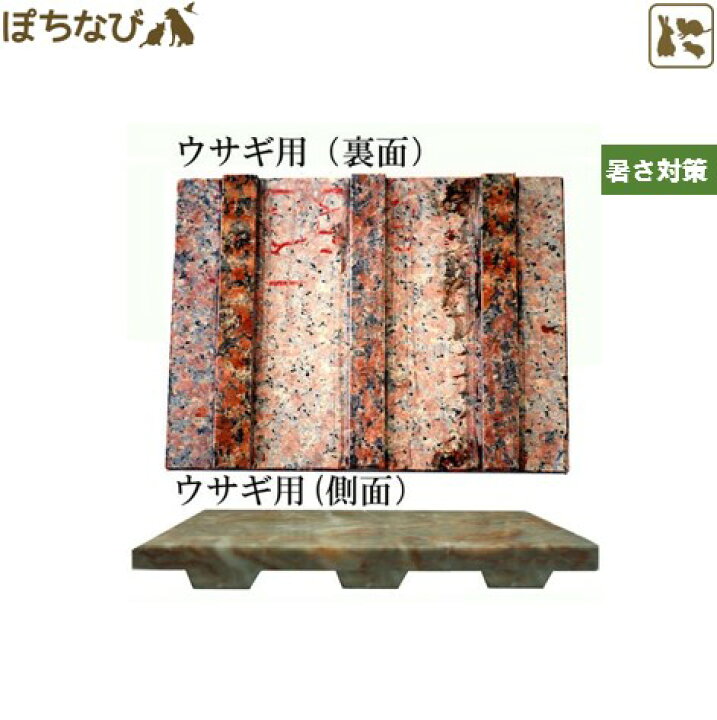 楽天市場 天然御影石 グラニッドクーラー うさぎ 小動物用 みずよし貿易 夏バテ防止 涼しい 暑さ対策 熱中症 ひんやり クール 夏 冷却 冷感 サマー 冷却 温度調整 ペットの健康寿命を考えるぽちなび