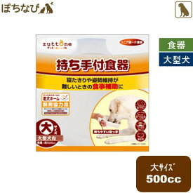 老犬介護用 持ち手付食器 大(大型犬) 約500cc