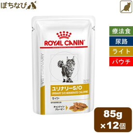 ロイヤルカナン ユリナリー S/O ライト (猫用) ウェット パウチタイプ 1ケース 85g×12袋 猫