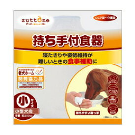 老犬介護用 持ち手付食器 小(小型犬) 約200cc