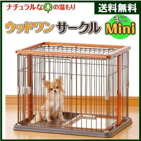 送料無料 犬用サークル ケージ 室内サークル いぬ ドッグ 犬用 mini ミニ ウッドワンサークル サークル