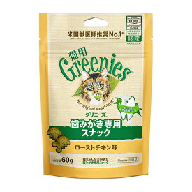 グリニーズ 猫用 ローストチキン味 60g 1袋 マースジャパンリミテッド 猫 ガム デンタルケア おやつ 歯磨き