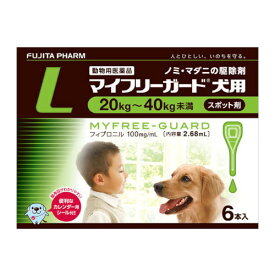 マイフリーガード犬用 L 2.68mL 20〜40kg未満 1箱(6個) 住友ファーマアニマルヘルス ノミ ダニ 駆除