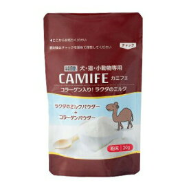 ラクダ粉ミルクコラーゲン カミフェ パウダー 20g 犬・猫・小動物専用 ラクダのミルク