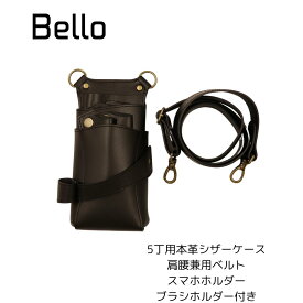 【新商品】シザーケース 本革 Bello 5丁用 スマホホルダー POCKE 美容師 理容師 トリマー
