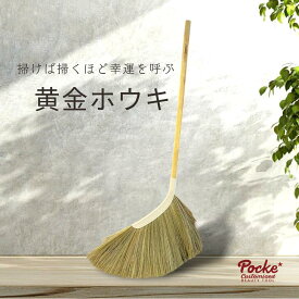 【新商品】 Pocke 黄金ホウキ 室内 オシャレ 柔らかい 天然 素材 broom
