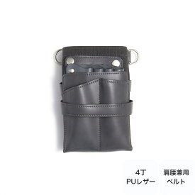 【楽天スーパーSALE 限定　25%オフ】 シザーケース トリマー 4丁 /pocke ナビア グレー / 美容師 かわいい 理容師 フローリスト 合皮 レディース メンズ 男女兼用 おしゃれ かっこいい 容量 沢山入る 収納力/ シザーバッグ 送料無料