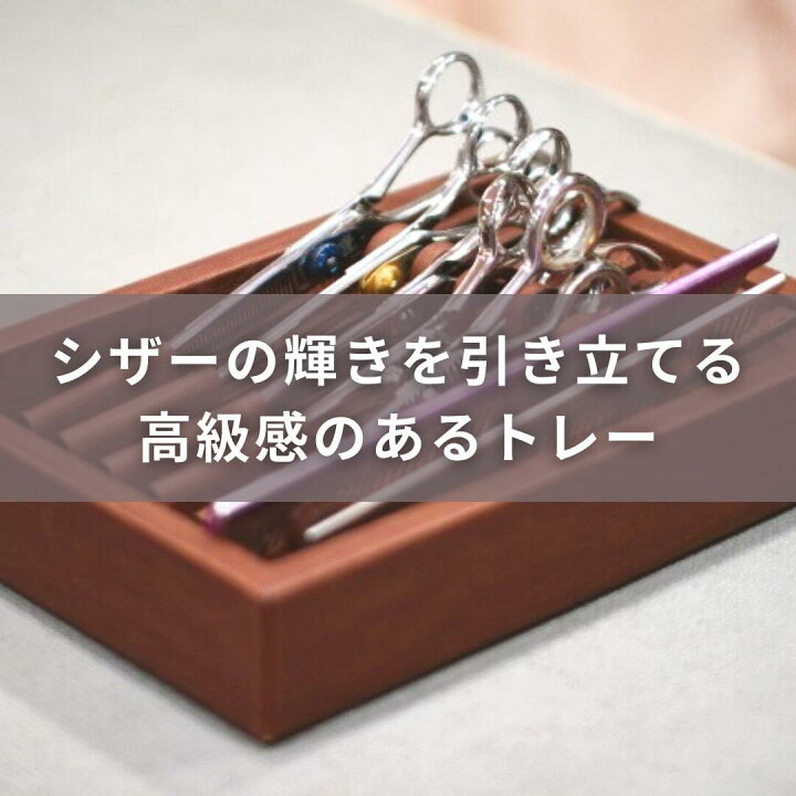 楽天市場】ワゴン用 シザーケース / POCKE シザートレー ブラウン / 5 