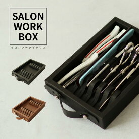 サロンワークBOX ワゴン用 シザーケース POCKE シザートレー 5丁入れ 美容師 理容師 フローリスト トリマー 高級感 置き型 送料無料 安定感 ハサミ 保護