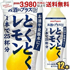 【期間限定特価】ポッカサッポロ お酒にプラス とくとくレモン 500mlペットボトル 12本入 (お酒や炭酸水の割り材に)