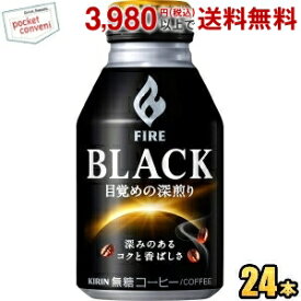 キリン FIRE ファイア ブラック 目覚めの深煎り 275gボトル缶 24本入 (ブラックコーヒー 無糖)