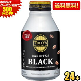 クーポン利用で500円OFF★あす楽対応【送料無料】伊藤園 TULLY’S COFFEE BARISTA’S BLACK 285mlボトル缶 24本入 (タリーズコーヒー バリスタズブラック) ※北海道800円・東北400円の別途送料加算 summerdrink