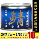 伊藤食品190g美味しい鯖 水煮【食塩不使用】24缶入 [国産さば使用 サバ缶 さば缶 鯖缶 缶詰]