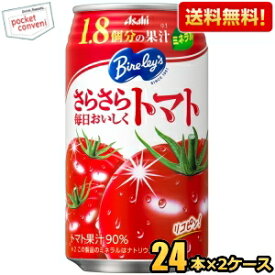 【送料無料】アサヒ バヤリース さらさら毎日おいしくトマト 350g缶 48本(24本×2ケース) Bireley's トマトジュース ※北海道800円・東北400円の別途送料加算 [39ショップ]