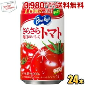 アサヒ バヤリース さらさら毎日おいしくトマト 350g缶 24本入 Bireley's トマトジュース