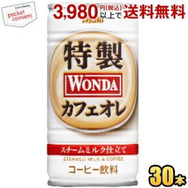 アサヒ WONDA ワンダ 特製カフェオレ 185g缶 30本入 缶コーヒー