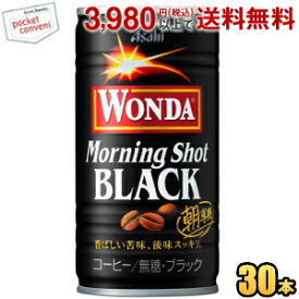 アサヒ WONDA ワンダ モーニングショット ブラック 185g缶 30本入 缶コーヒー 無糖