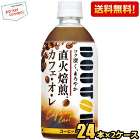 【送料無料】アサヒ飲料 ドトール カフェ・オ・レ 480mlペットボトル 48本(24本×2ケース) DOUTOR カフェオレ ※北海道800円・東北400円の別途送料加算 [39ショップ]