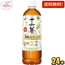 【送料無料】アサヒ 十六茶 十六茶と3種のいいこと 630mlPET 24本入 (機能性表示食品 イソマルトデキストリン 十六茶糖と脂肪にはたらくよりリニューアル) 「糖・脂肪・整腸」の3種 の機能 ※北海道800円・東北400円の別途送料加算