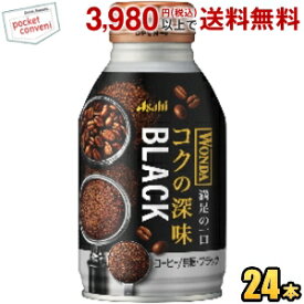アサヒ WONDA ワンダ コクの深味 ブラック 285gボトル缶 24本入 缶コーヒー
