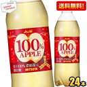 クーポン配布中★【送料無料】【自動販売機用430ml】アサヒ 三ツ矢 100%アップル 430mlペットボトル 24本入 三ツ矢サイダー りんご 果汁100％ ※北海道800円・東北400円の別途送料加算 [39ショップ]