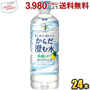 アサヒ おいしい水 天然水 からだ澄む水 600mlペットボトル 24本入 ミネラルウォーター 無糖レモン水 2504