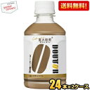 クーポン配布中★【送料無料】アサヒ ドトール カフェ・オ・レ 280mlペットボトル 48本(24本×2ケース) DOUTOR カフェオレ コールド専用 asahi2505 ※北海道800円・東北400円の別途送料加算 [39ショップ]