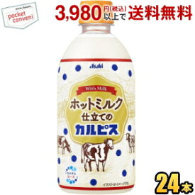 アサヒ【HOT用】ホットミルク仕立てのカルピス 480ml ペットボトル 24本入 ホットカルピス CALPIS